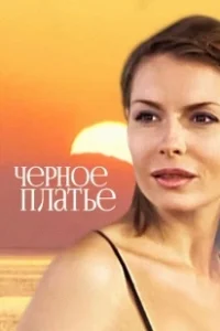 Постер Черное платье 