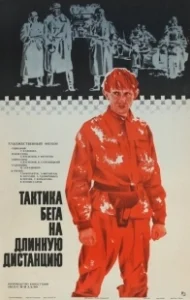 Постер Тактика бега на длинную дистанцию 