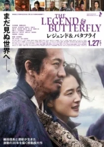 Постер Легенда и бабочка (The Legend and Butterfly)