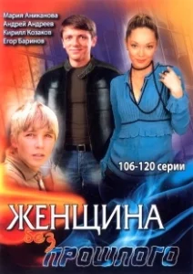 Постер Женщина без прошлого 