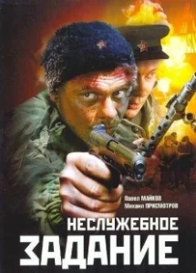 Постер Неслужебное задание