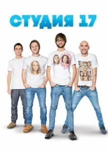 Постер Студия 17 