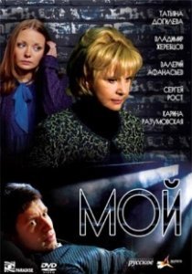 Постер Мой (Moy)