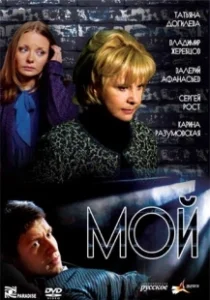 Постер Мой (Moy)