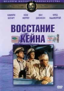 Постер Восстание Кейна (The Caine Mutiny)