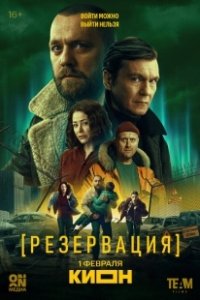 Постер Резервация (Резервация)