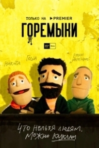Постер Горемыки (Goremyki)