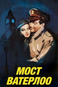 Постер Мост Ватерлоо (Waterloo Bridge)