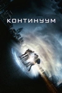 Постер Континуум (Continuum)