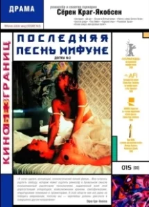 Постер Последняя песнь Мифуне (Mifunes sidste sang)