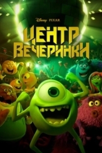 Постер Дворец отжига (Party Central)