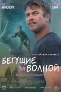 Постер Бегущие за волной (Ocean Boy)