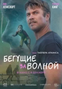Постер Бегущие за волной (Ocean Boy)