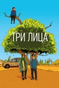 Постер Три лица (Three Faces of a Woman)