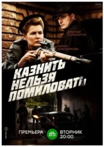 Постер Казнить нельзя помиловать 