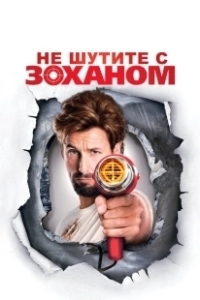 Постер Не шутите с Zоханом! (You Don't Mess with the Zohan)
