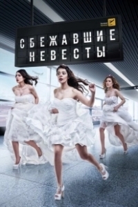 Постер Сбежавшие невесты (Kaçak Gelinler)