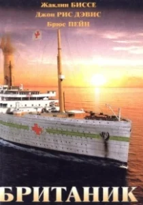 Постер Британик (Britannic)