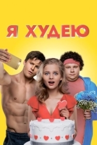 Постер Я худею 