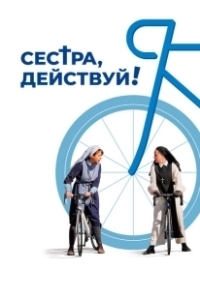 Постер Сестра, действуй! (Juste ciel!)