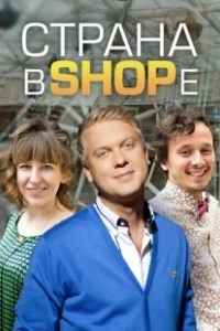 Постер Страна в shope 