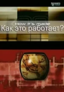 Постер Как это работает? (How It's Made)