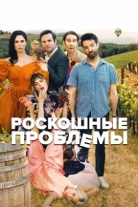 Постер Прекрасные проблемы (Pretty Problems)