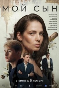 Постер Мой сын 