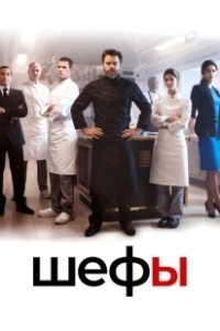 Постер Шефы (Chefs)
