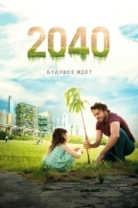 Постер 2040 / 2040: Будущее ждёт (2040)