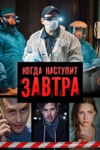 Постер Когда наступит завтра 