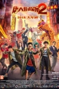 Постер Детектив из Чайнатауна 2 (Tang ren jie tan an 2)