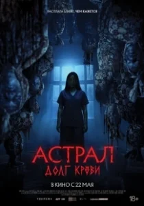 Постер Астрал: Долг крови (Hutang Nyawa)
