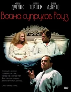 Постер Война супругов Роуз (The War of the Roses)