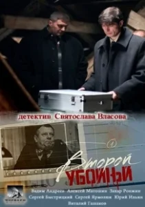 Постер Второй убойный 