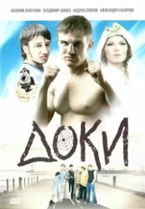 Постер Доки 