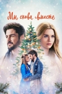 Постер На Рождество ему пора домой (Time for Him to Come Home for Christmas)