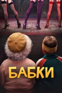 Постер Бабки 