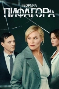 Постер Теорема Пифагора 