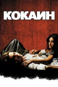 Постер Кокаин (Blow)