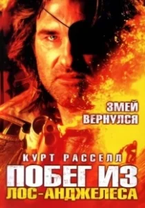 Постер Побег из Лос-Анджелеса (Escape from L.A.)