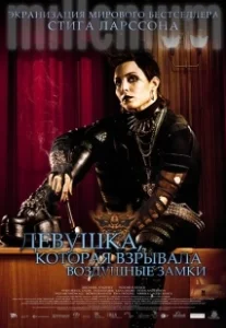 Постер Девушка, которая взрывала воздушные замки (Luftslottet som sprängdes)