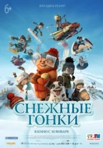 Постер Снежные гонки (Racetime)