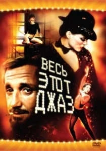 Постер Весь этот джаз (All That Jazz)