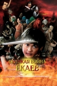 Постер Великая война гоблинов (Yokai daisenso)