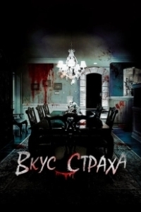 Постер Вкус страха (Scream of Fear)
