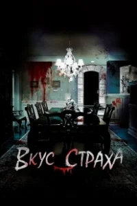 Постер Вкус страха (Scream of Fear)