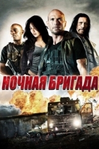 Постер Ночная бригада (The Night Crew)