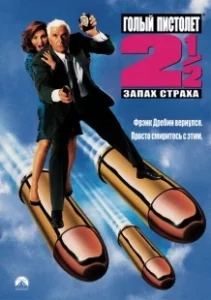 Постер Голый пистолет 2 1/2: Запах страха (The Naked Gun 2½: The Smell of Fear)