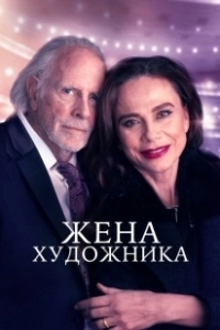 Постер Жена художника (The Artist's Wife)